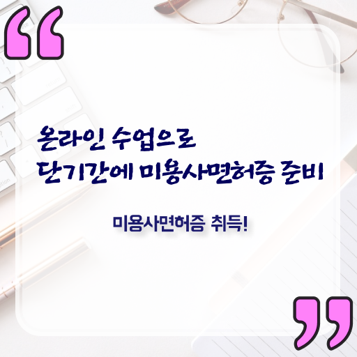  이용사 실기 , 8달만에 종합미용면허 자격증 발급받고 취업 성공한 노하우