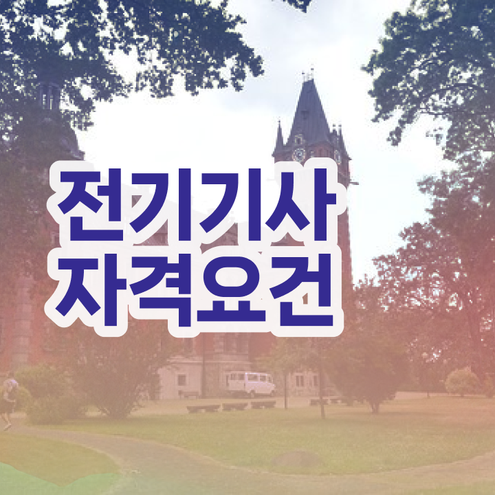 전기기사 필기 전기기사 응시조건 집에서 온라인으로 단기간에 완료한 노하우