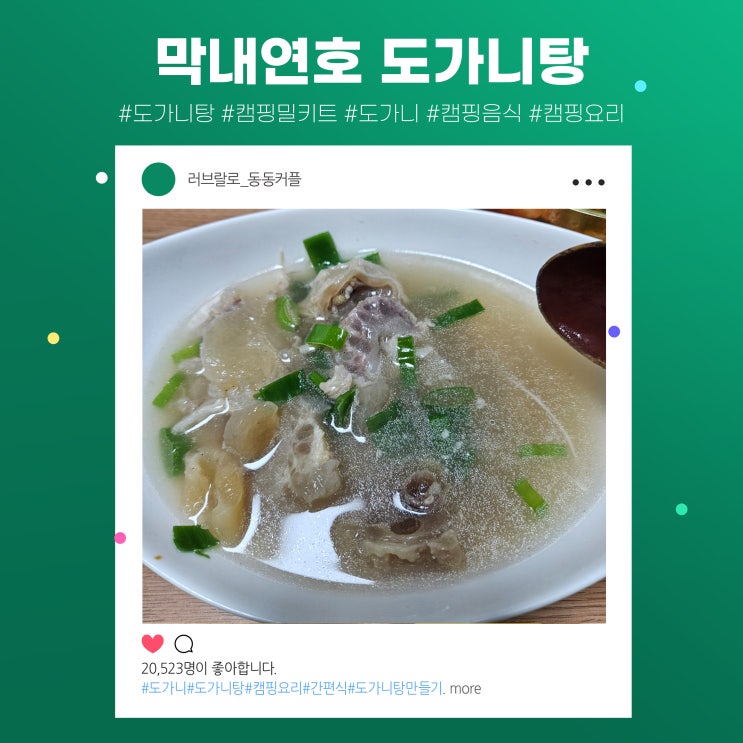 캠핑밀키트 막내연호 도가니탕 10분 완성 feat.도가니살과 스지가 듬뿍