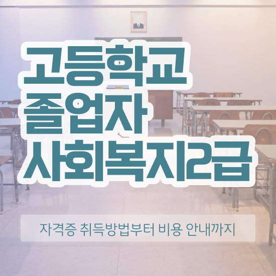  사회복지사2급국가시험 사회복지사 고졸도 온라인 수업으로 간편하게