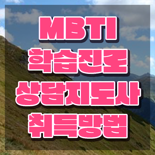  , mbti 학습진로상담지도사 준비한 방법 , 하는일
