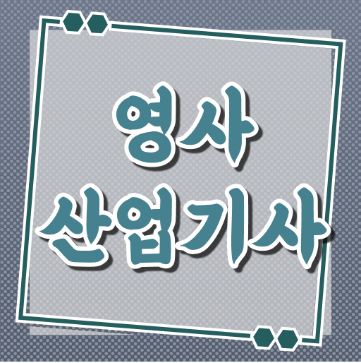  영사산업기사 자격요건 독학으로 15주 동안 성공한 과정