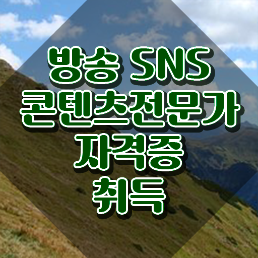  방송SNS콘텐츠전문가 온라인 교육 , 방송sns콘텐츠전문가 자격증 시험준비 알아보기