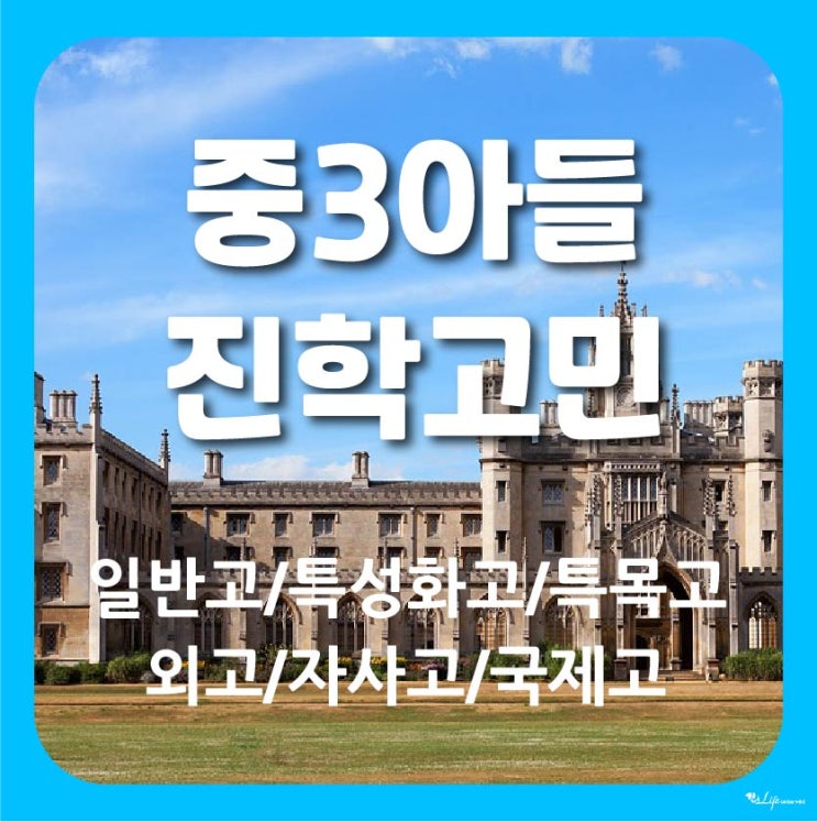  중3아들 진학 고민 - 일반고,특성화고,특목고,외고,자사고,국제고