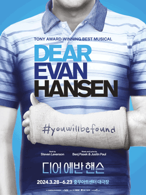  뮤지컬 디어 에반 핸슨 Dear Evan Hansen 부산 공연 확정 + 취소표 풀리는 시간