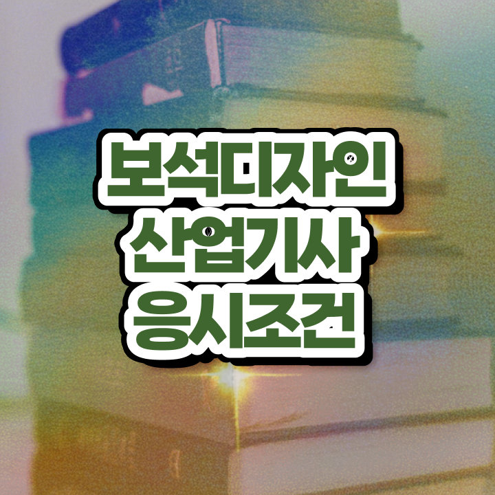  보석디자인산업기사 시험자격 집에서 온라인으로 4달만에 완료한 노하우