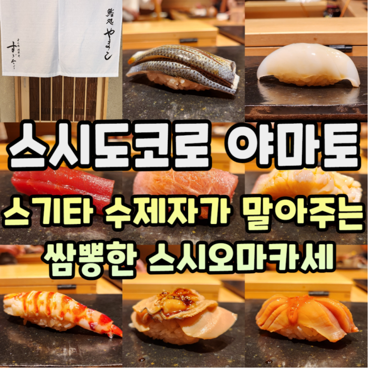  츠키지 스시도코로 야마토 Chef's Tasting Course - 쌈@뽕한 도쿄 스시집