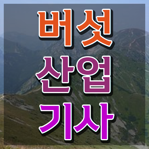  버섯산업기사 자격요건 인강으로 간단하게 완료한 방법
