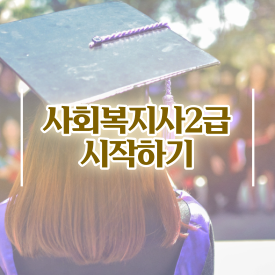  정신건강사회복지사2급 사회복지사 고졸자도 학점은행제 활용하여 빠르게