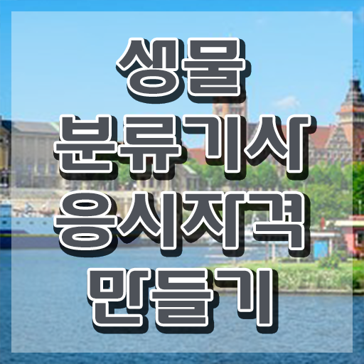 생물분류기사(식물) 시험 준비물 생물분류기사(식물) 취득자격 온라인 수업으로 15주만에 끝낸 노하우