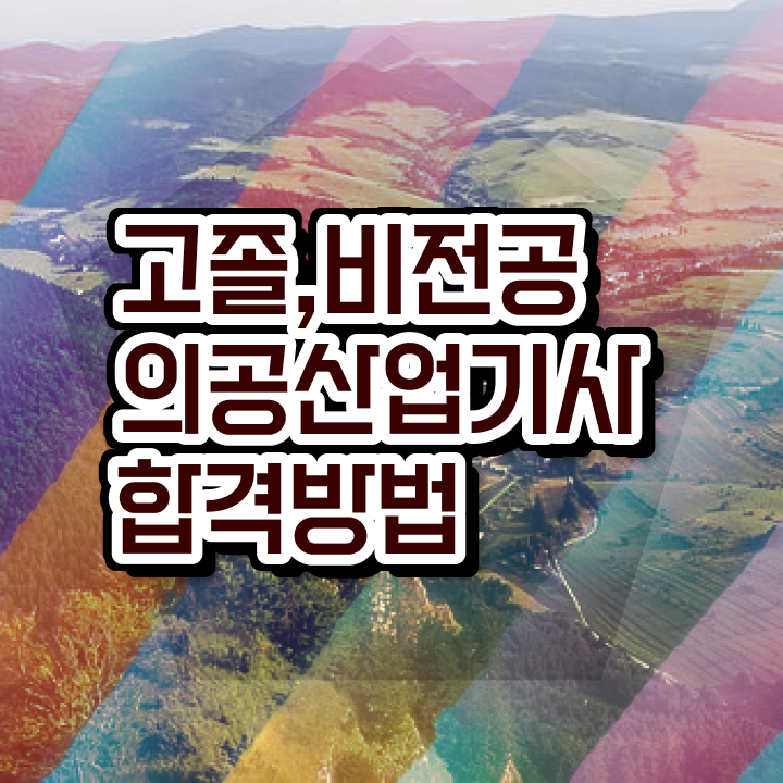  의공산업기사 시험응시조건 인강만 듣고 단기간에 완료한 팁