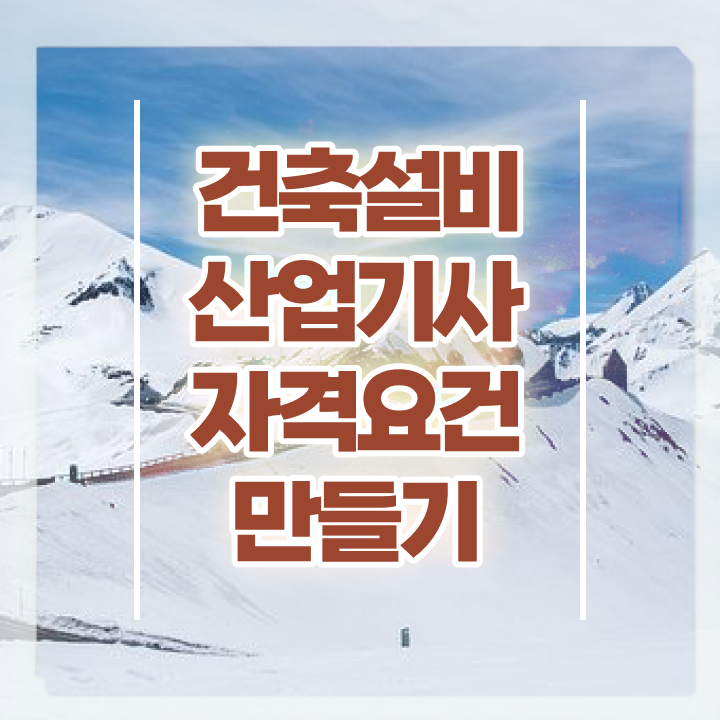  건축설비산업기사취업 건축설비산업기사 응시자격 온라인으로 편하게 성공한 방법