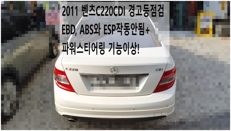  2011 벤츠C220CDI 경고등점검! EBD, ABS와 ESP작동안됨+파워스티어링 기능이상 , 부천벤츠BMW수입차정비전문점 부영수퍼카