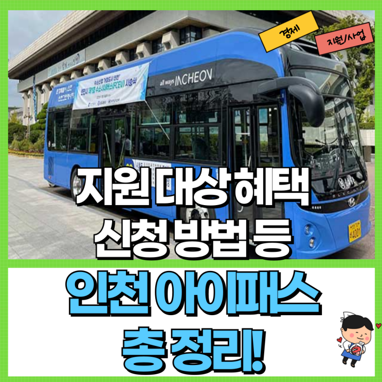 인천 아이패스 총 정리! Ft. 인천i패스 혜택 대상 신청 등