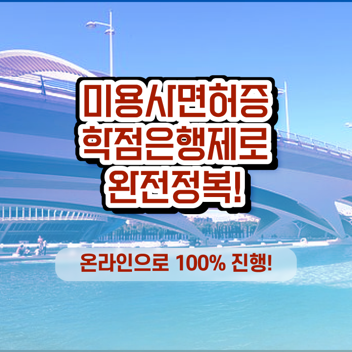  헤어미용자격증 실기 시험 준비 없이도 , 최단기간에 미용자격증 딴방법