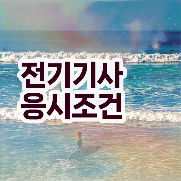  전기기사 준비기간 전기기사 시험응시조건 집에서 온라인으로 편하게 완료한 전략