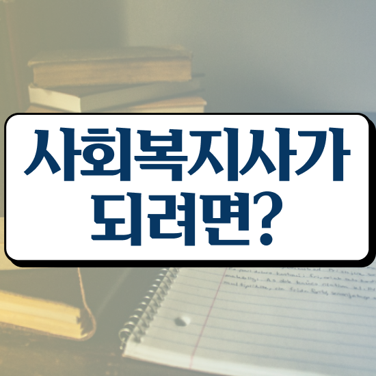  인천 사회복지사2급시험 ~ 사회복지사2급 비전공자도 독학으로 손쉽게