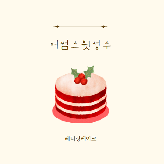  성수케이크맛집 어썸스윗에서 레터링케이크  주문 솔직후기