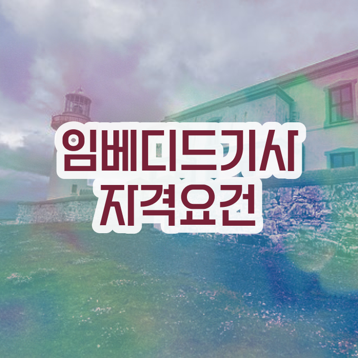  임베디드기사 합격점수 임베디드기사 시험응시자격 인강으로 1학기에 성공한 팁