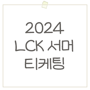  2024 LCK 서머 티켓 예매 오픈 D-2! 일정 및 예매 방법