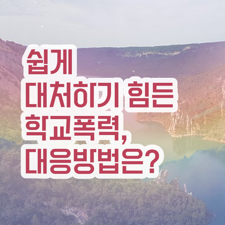  학교폭력 예방교육 자료 , 아동폭력예방상담사 자격증 쉽고 빠르게 합격한 팁 추천합니다