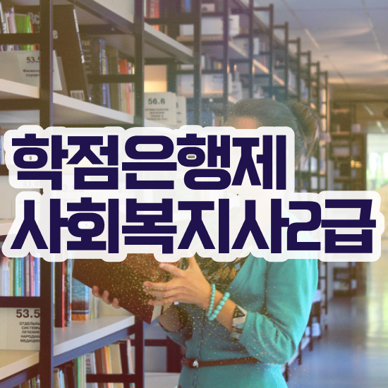  목포 사회복지사2급진로 , 사회복지사2급 조건이 안돼도 인강으로 수월하게