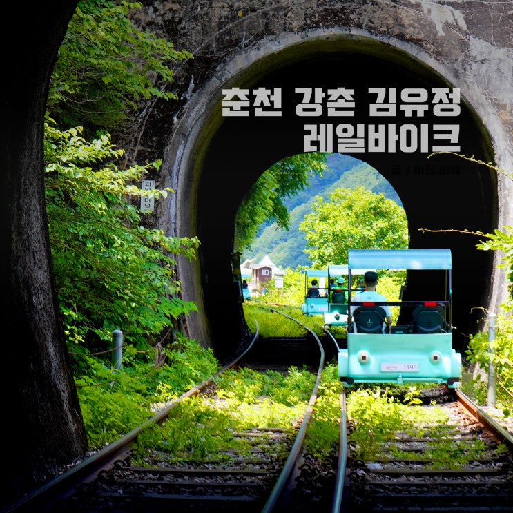  춘천 강촌 김유정 레일바이크, 예약, 할인, 소요 시간, 춘천 놀거리 추천