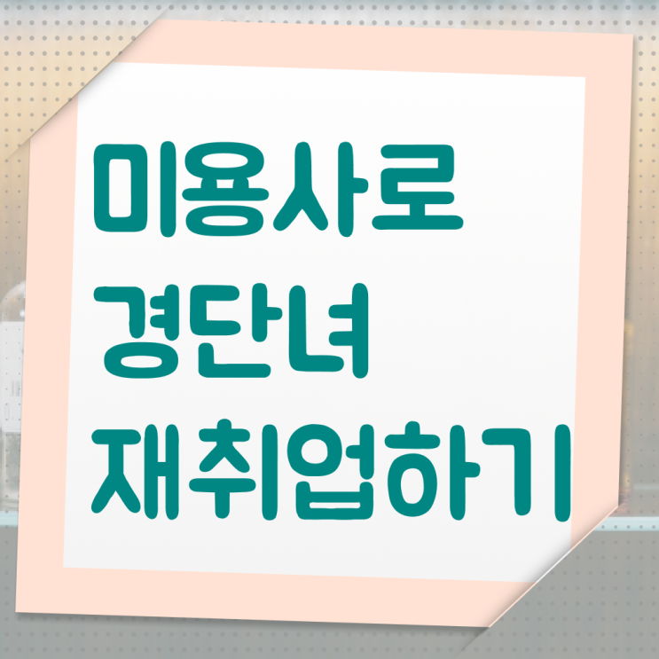  헤어디자이너 대학 , 집에서 온라인으로 고작 4달만에 종합미용사자격증 학위, 자격증 한번에 땄어요