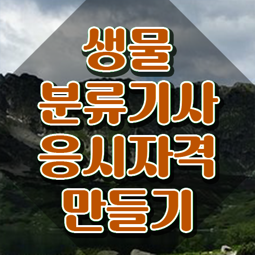  생물분류기사(식물) 응시조건 학점은행제로 5개월 만에 성공한 과정