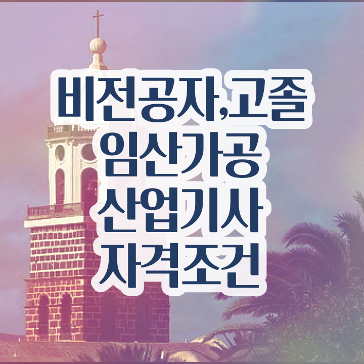  임산가공산업기사 필기 난이도 임산가공산업기사 시험응시자격 인강만 듣고 5달만에 준비한 후기