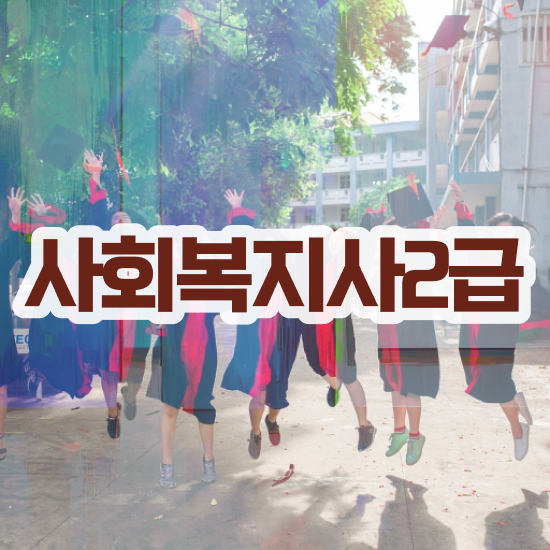  7급 사회복지 공무원 사회복지사 조건이 안돼도 학점은행제로 빠르게