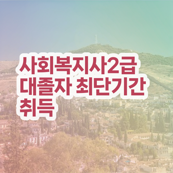  사회복지사2급 취업 사회복지사 관련학위 없어도 온라인으로 빠르게