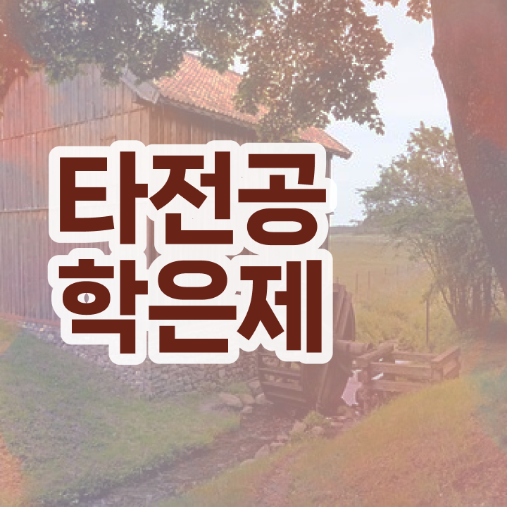  학점은행제 학점인정 , 학점은행제 타전공 꼭 활용하세요 기간 단축 비용절감 과정 알려드려요