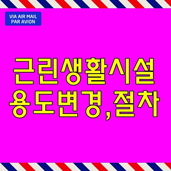  근린생활시설 용도변경 절차 방법 살펴봐요