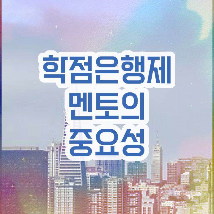  학점은행제일반학점 , 학점은행제 전문멘토가 비용절감 기간 단축 과정 확인해보세요