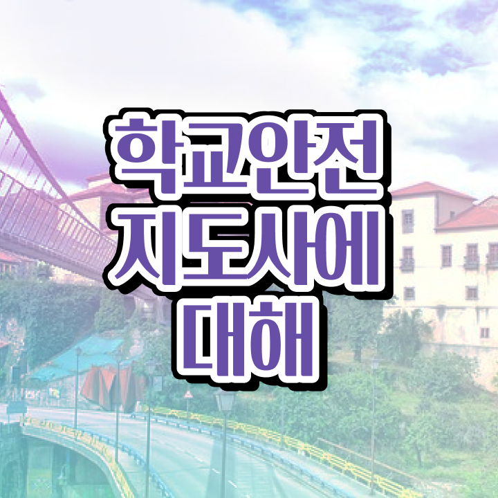  아동청소년안전지도사 , 학교안전지도사 자격증 15일 만에 취득한 정보 , 활용 방법