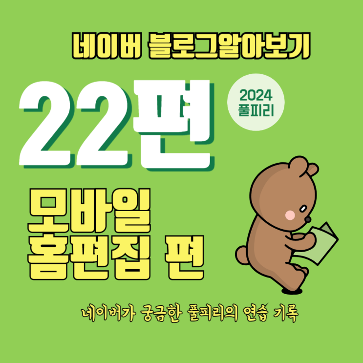  네이버 블로그 알아보기 22편 모바일 홈편집 목록 보기 방식 설정 방법