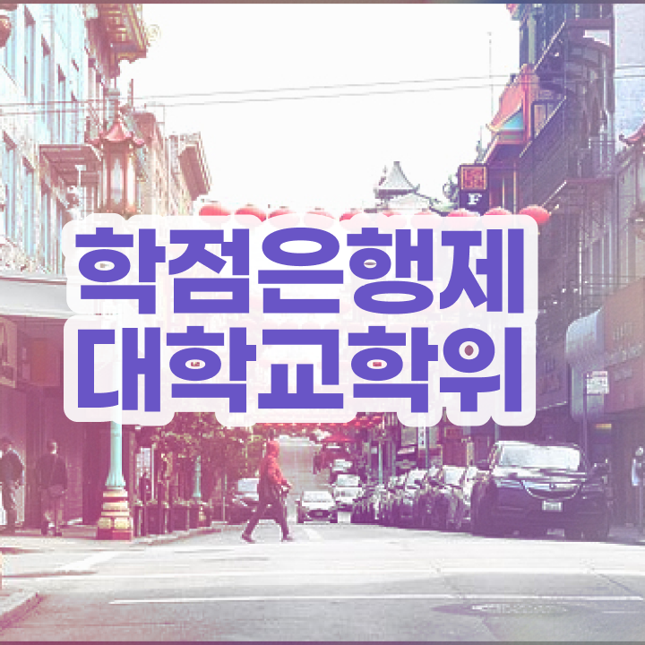  학점은행제 학위증 이미지 집에서 온라인으로 준비한 전략