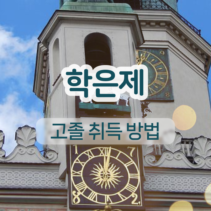  학점은행제 국가장학금 비전공 직장인도 걱정하지 말아요