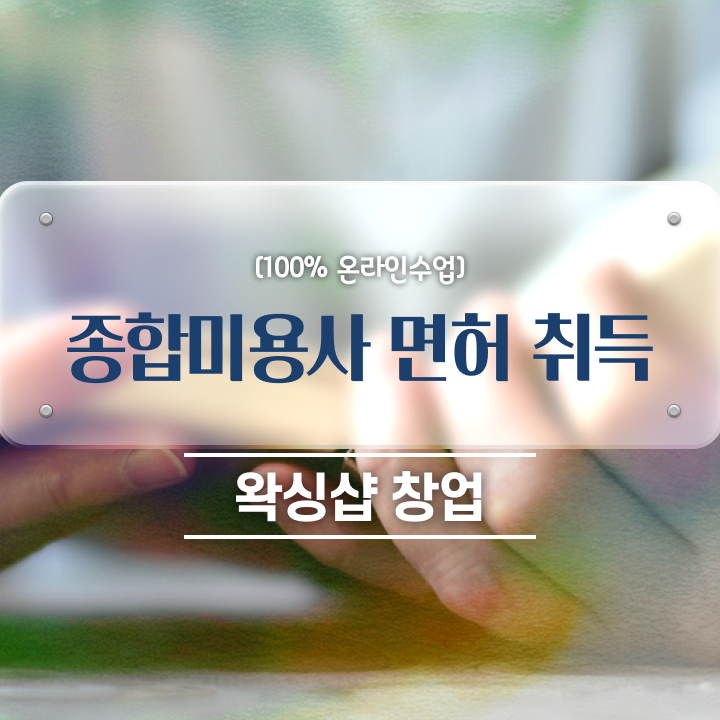  미용학과 있는대학 , 미용면허증 6달만에 취득한 후 창업까지 마친 방법 확인