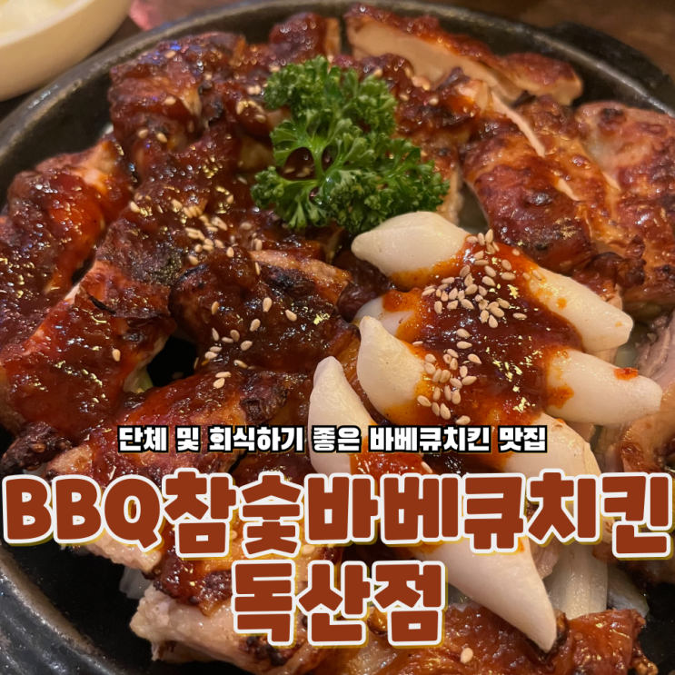 독산동 단체 및 회식하기 딱 좋은 이 곳 BBQ참숯바베큐치킨 독산점