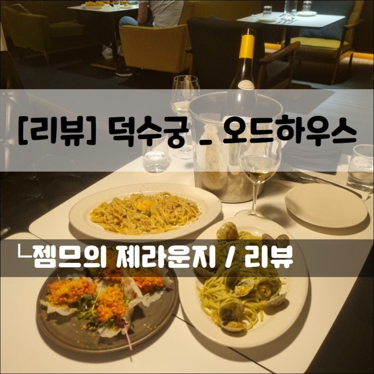  덕수궁 맛집 오드하우스, 데이트하기 좋은 와인바