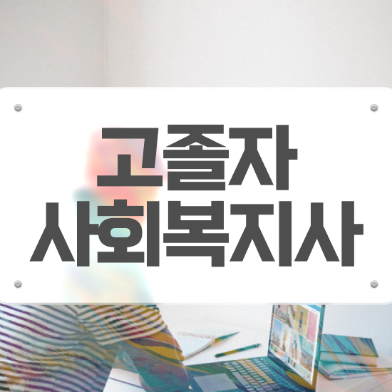  학점은행 편입 , 학점은행제 필요할까요? 시간 단축 비용절감 방법 알려드려요