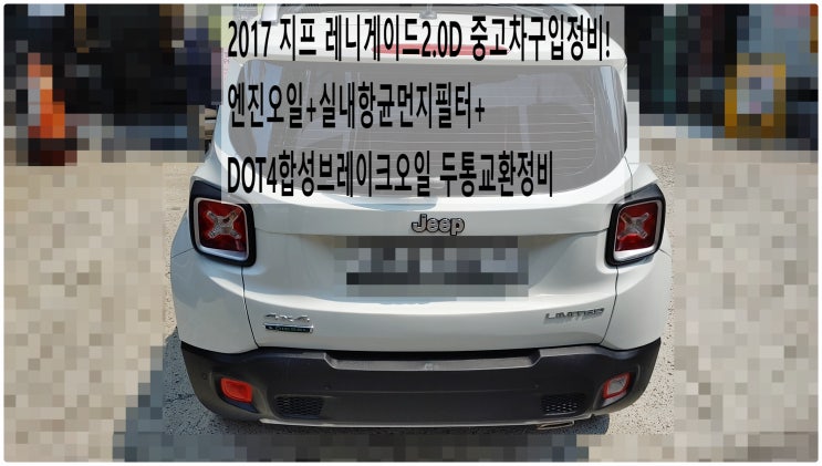  2017 지프 레니게이드2.0D 중고차구입정비! 엔진오일+실내항균먼지필터+DOT4합성브레이크오일 두통교환정비 , 부천벤츠BMW수입차정비전문점 부영수퍼카