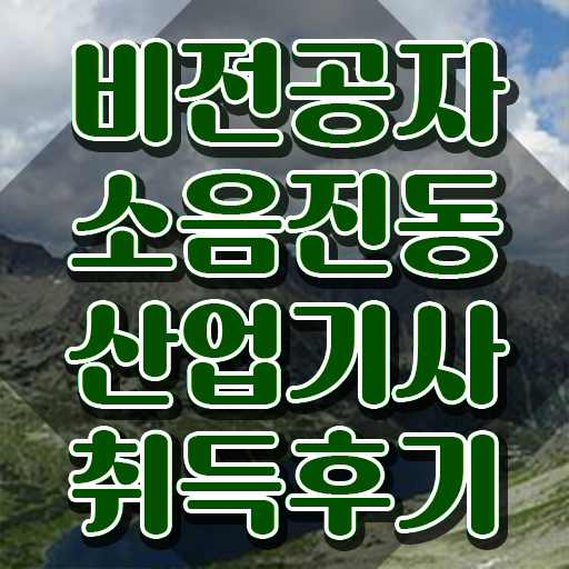  소음진동산업기사 필기과목 소음진동산업기사 시험자격 온라인으로 단기간에 끝낸 과정