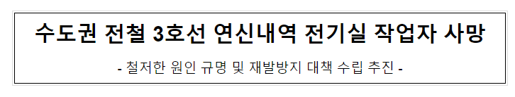 수도권 전철 3호선 연신내역 전기실 작업자 사망 수도권 전철 3호선 연신내역 전기실 작업자 사망