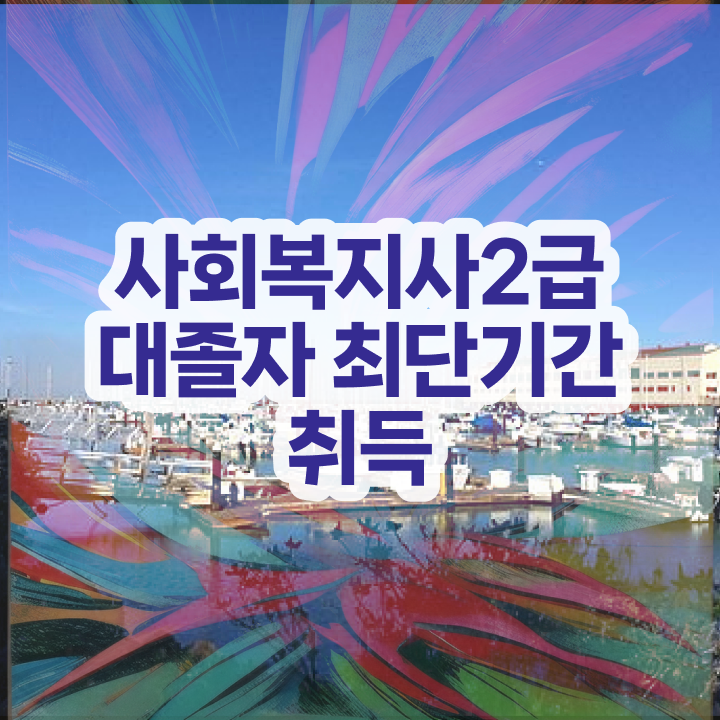  사회복지공무원자격요건 ? 사회복지사 비전공자도 온라인 과정으로 빠르게