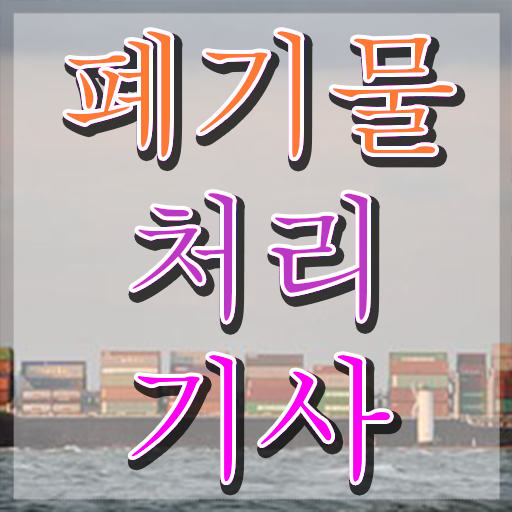  폐기물처리기사 CBT 폐기물처리기사 시험자격 인강으로 간단하게 완료한 전략