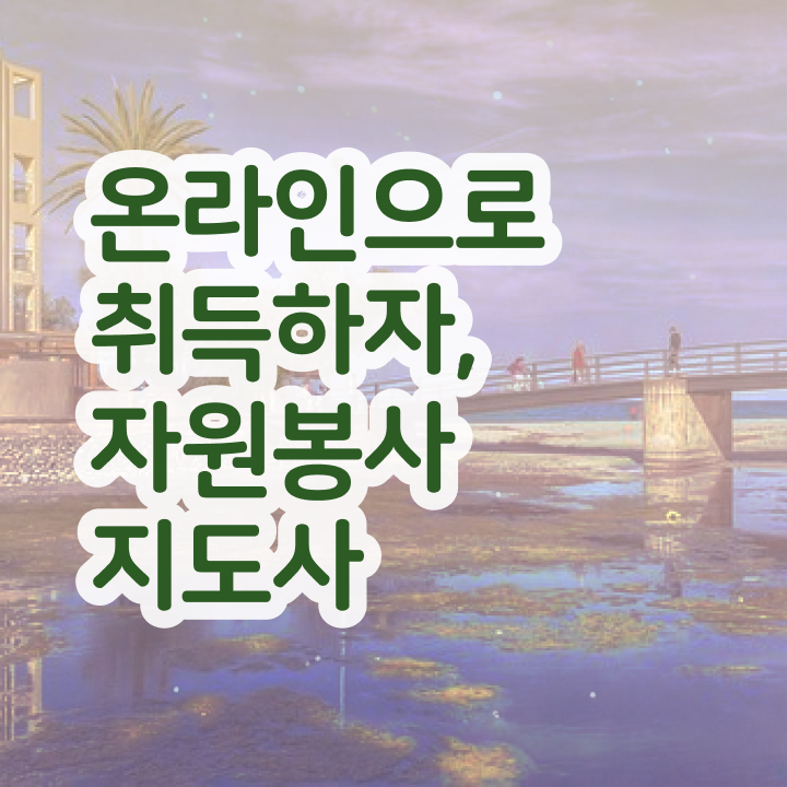  자원봉사자격증 , 자원봉사지도사 자격증 쉽고 빠르게 취득했던 후기 요약해봤어요
