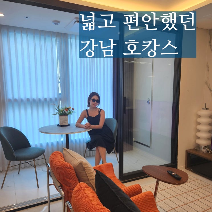  서초 호캉스 르컬렉티브 강남 예술의전당 시그니티 레지던스호텔